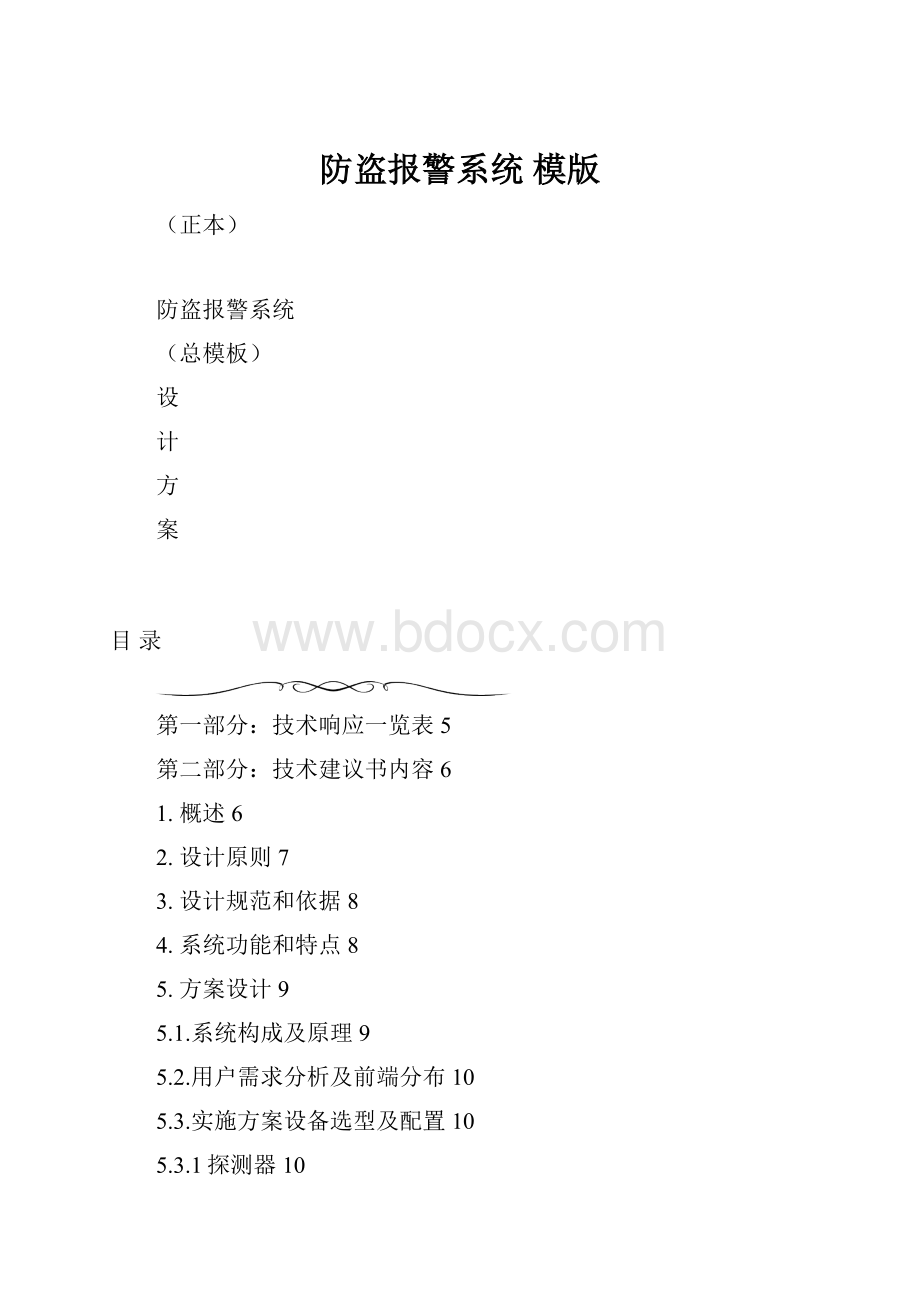 防盗报警系统 模版.docx