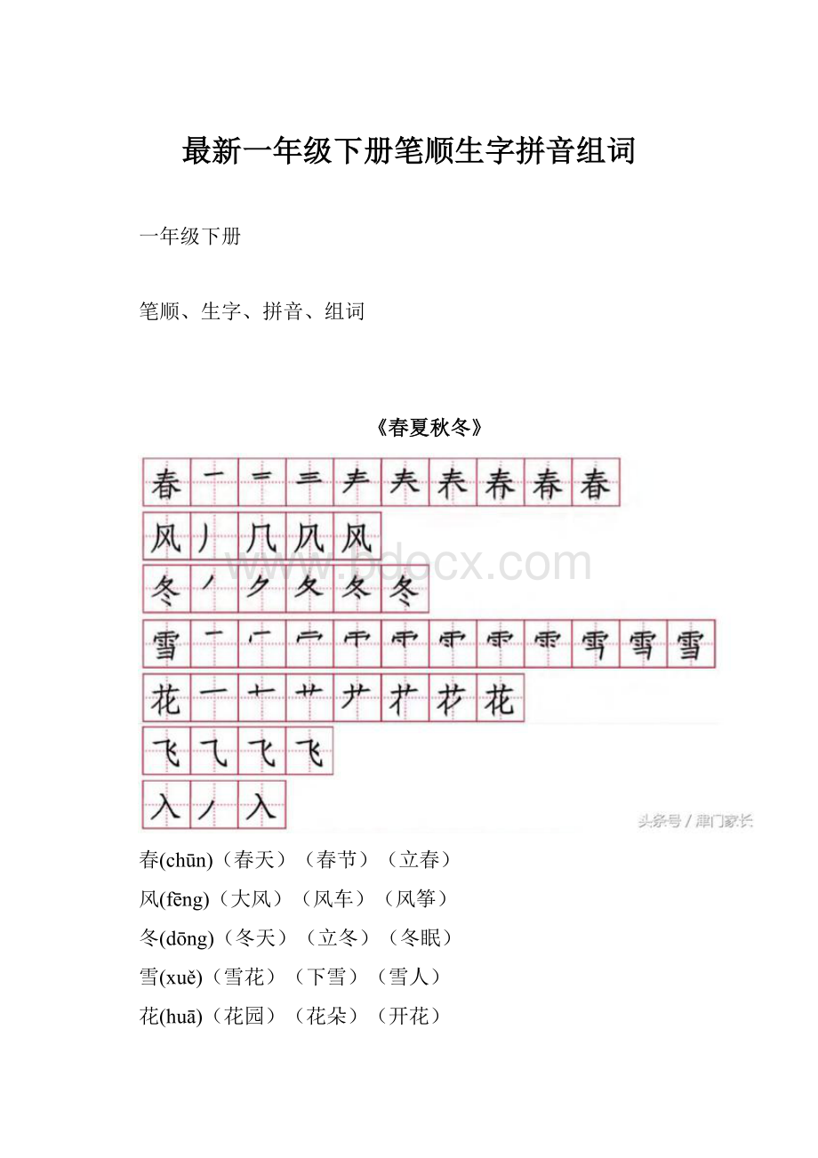 最新一年级下册笔顺生字拼音组词.docx