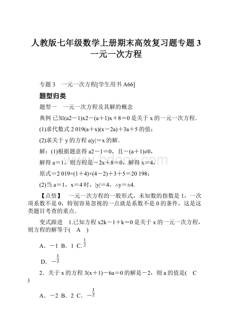 人教版七年级数学上册期末高效复习题专题3 一元一次方程.docx