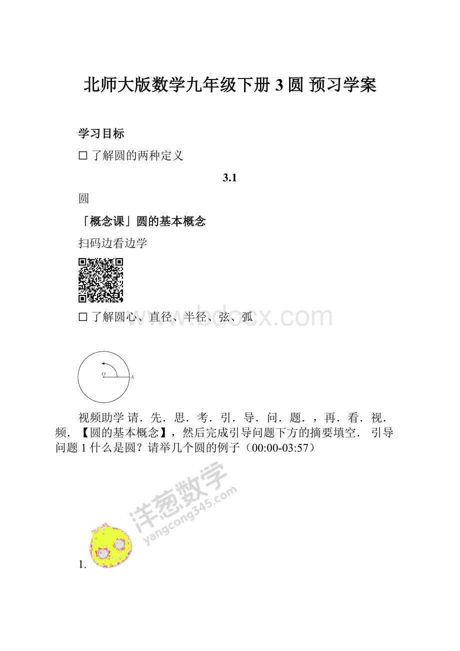 北师大版数学九年级下册3圆 预习学案.docx_第1页