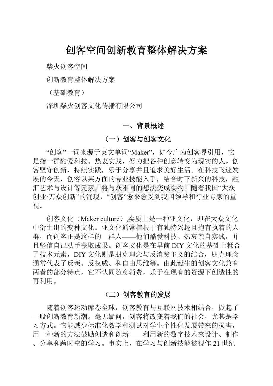 创客空间创新教育整体解决方案.docx