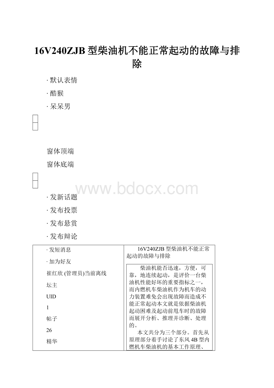 16V240ZJB型柴油机不能正常起动的故障与排除.docx