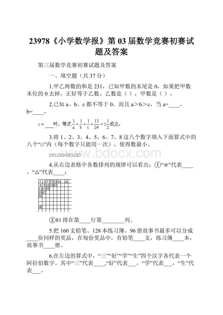 23978《小学数学报》第03届数学竞赛初赛试题及答案.docx