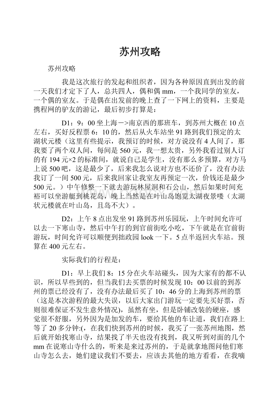 苏州攻略.docx_第1页