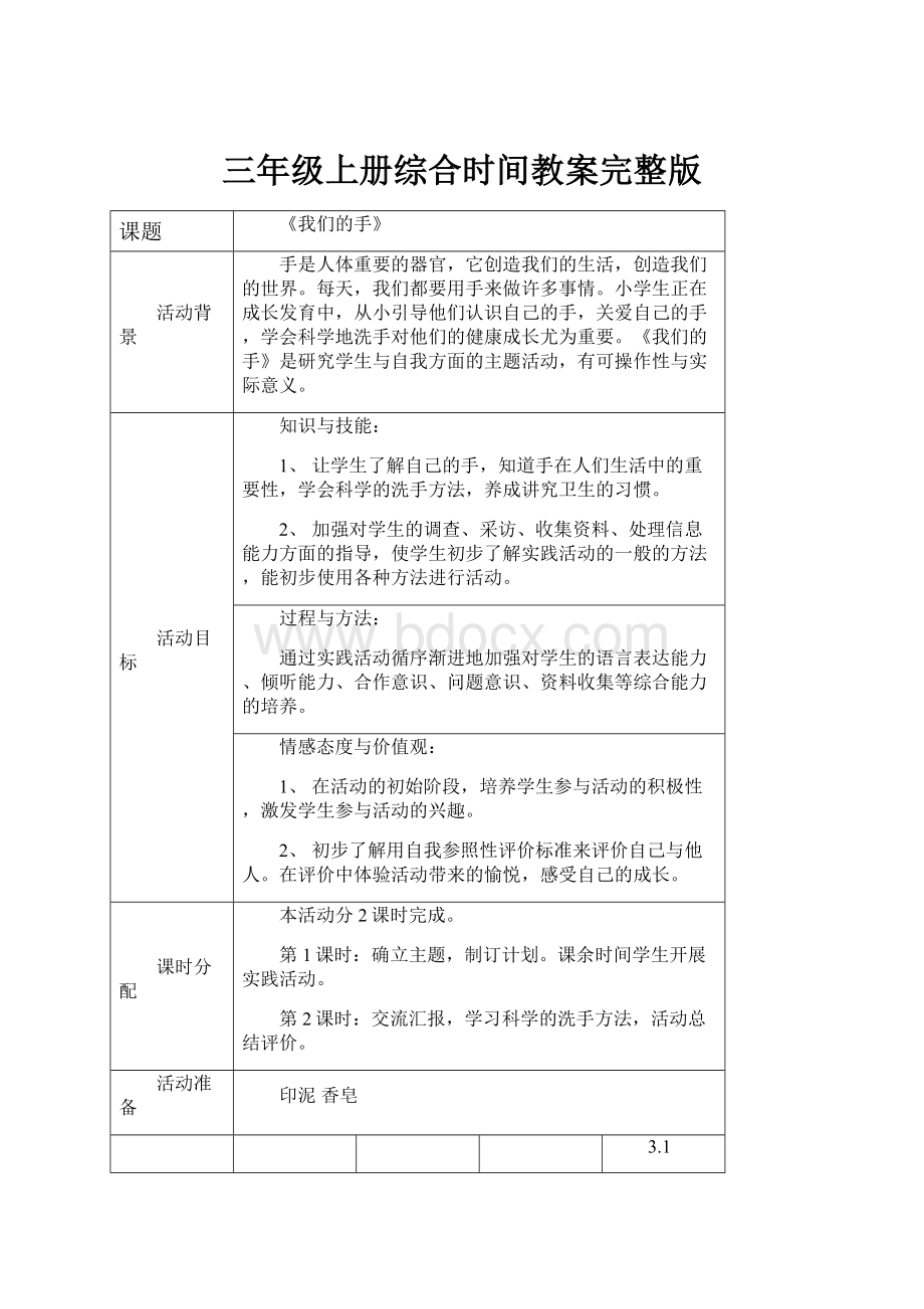 三年级上册综合时间教案完整版.docx_第1页