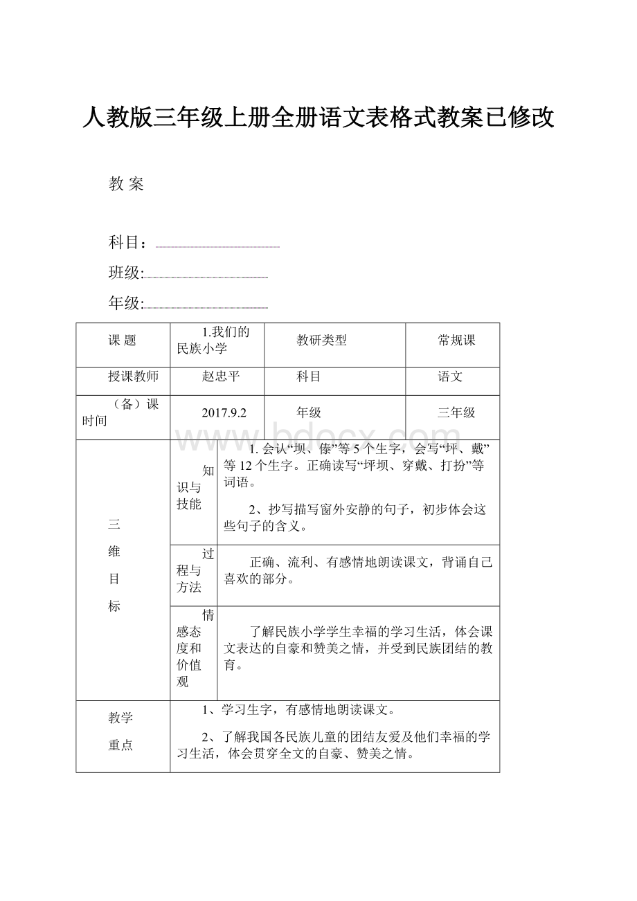 人教版三年级上册全册语文表格式教案已修改.docx_第1页