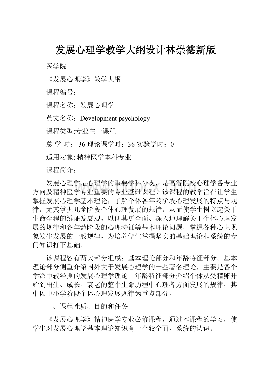 发展心理学教学大纲设计林崇德新版.docx