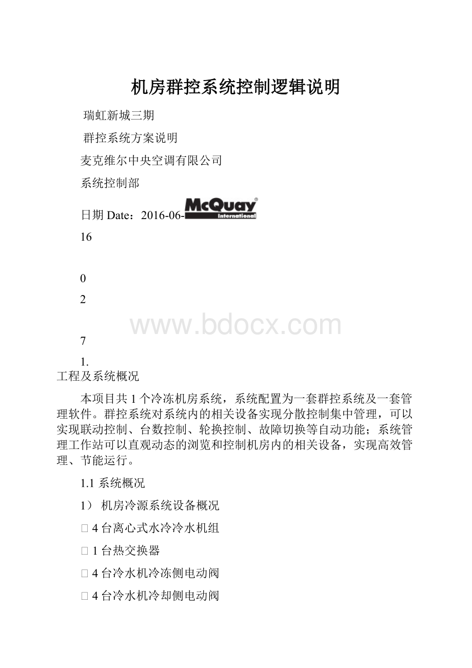 机房群控系统控制逻辑说明.docx