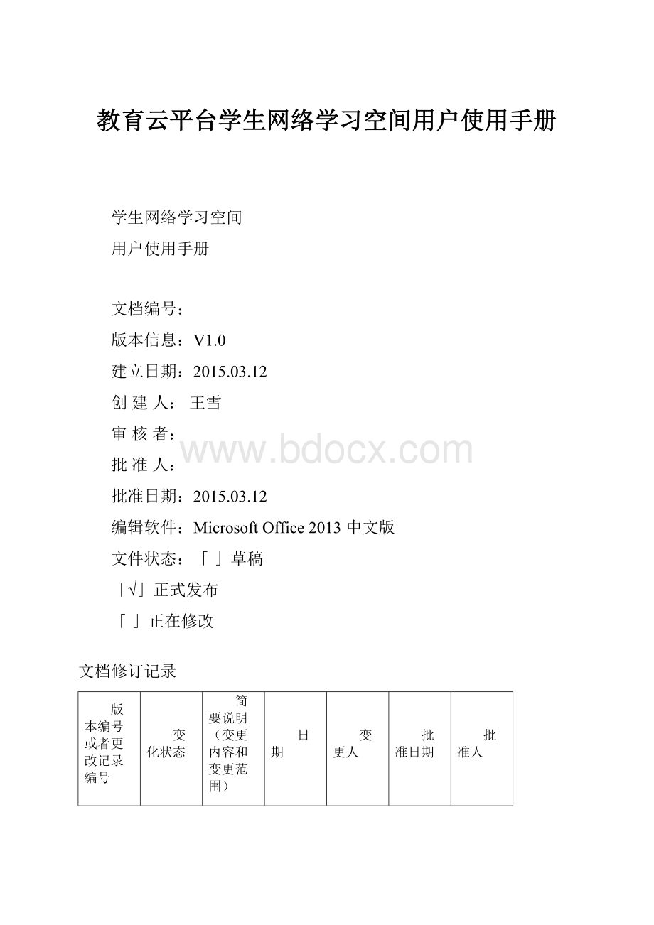 教育云平台学生网络学习空间用户使用手册.docx