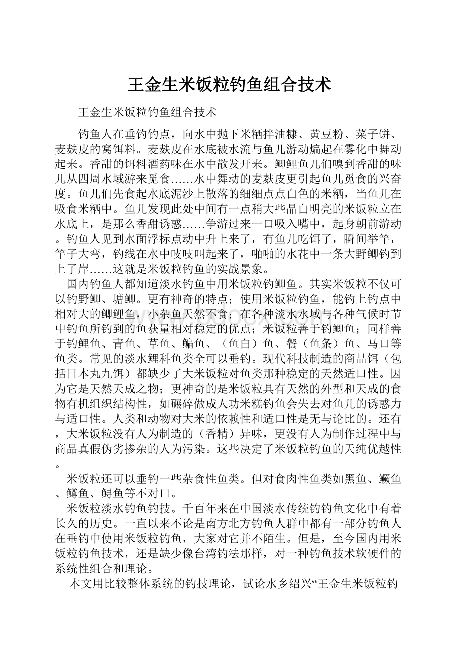 王金生米饭粒钓鱼组合技术.docx_第1页