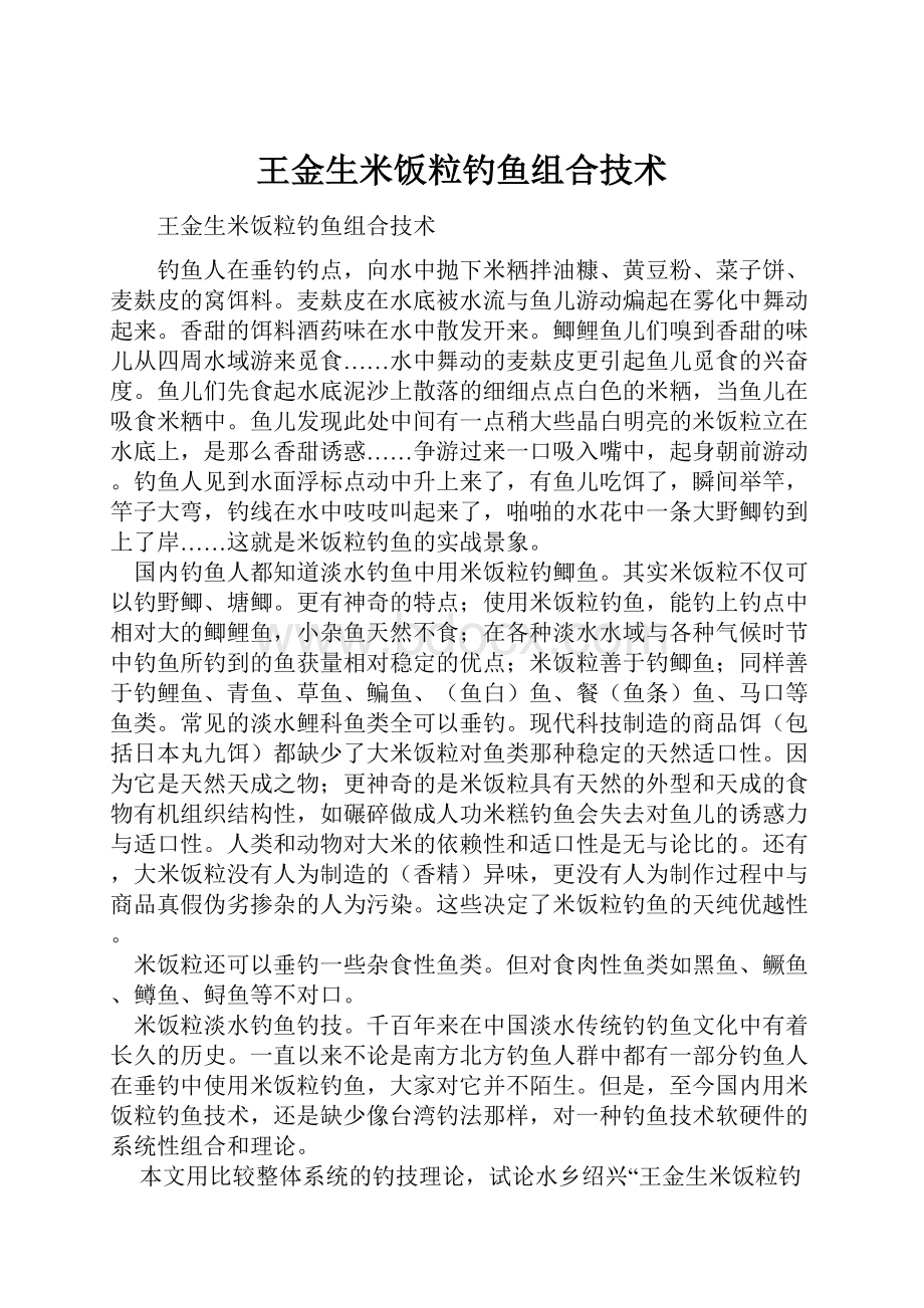 王金生米饭粒钓鱼组合技术.docx