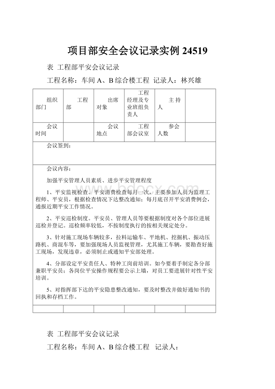 项目部安全会议记录实例24519.docx