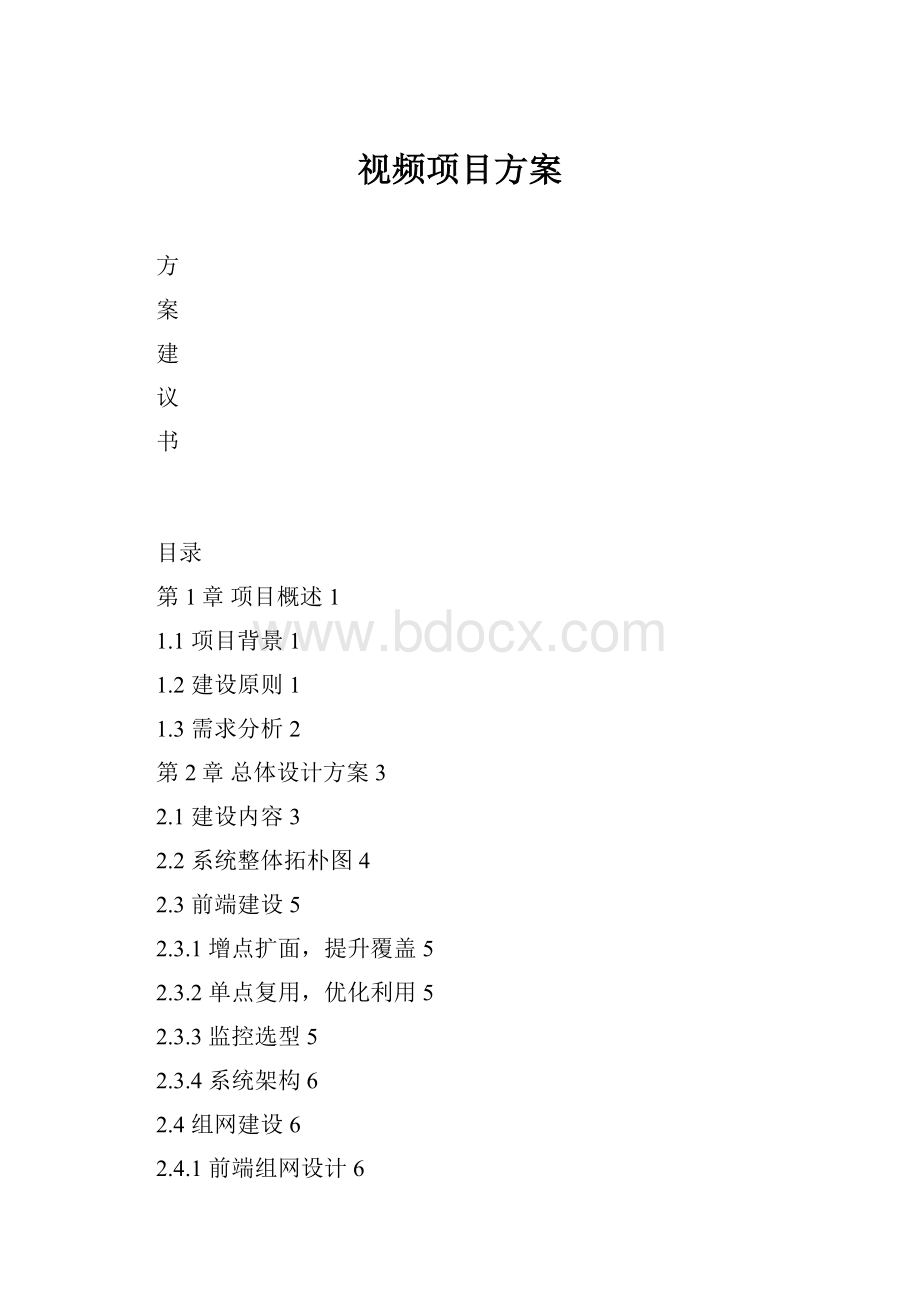 视频项目方案.docx