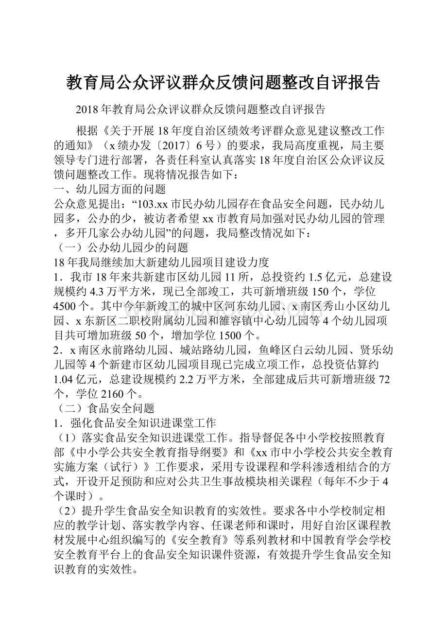 教育局公众评议群众反馈问题整改自评报告.docx