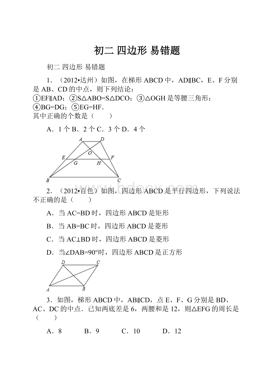 初二 四边形 易错题.docx