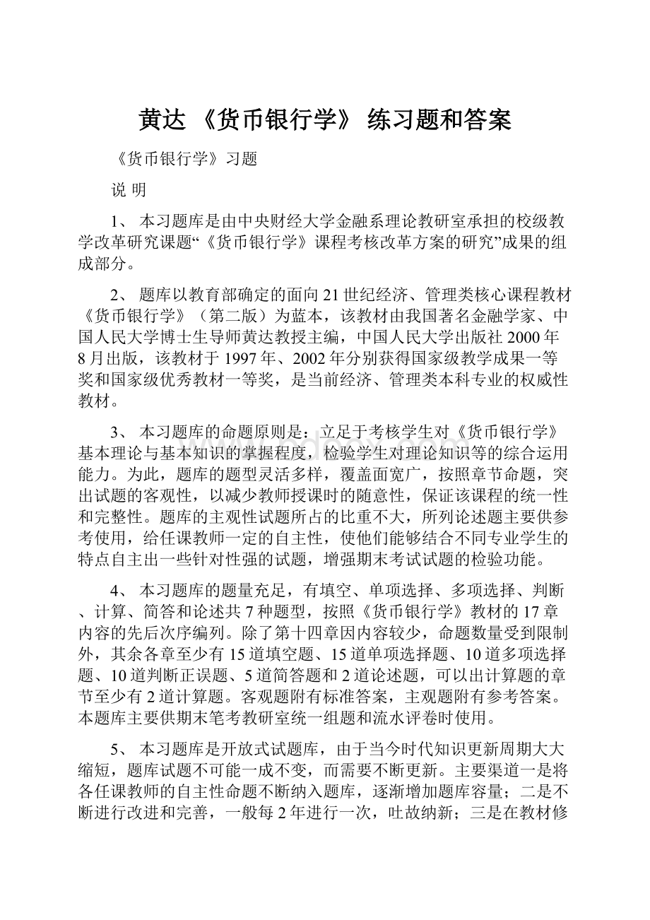 黄达 《货币银行学》 练习题和答案.docx