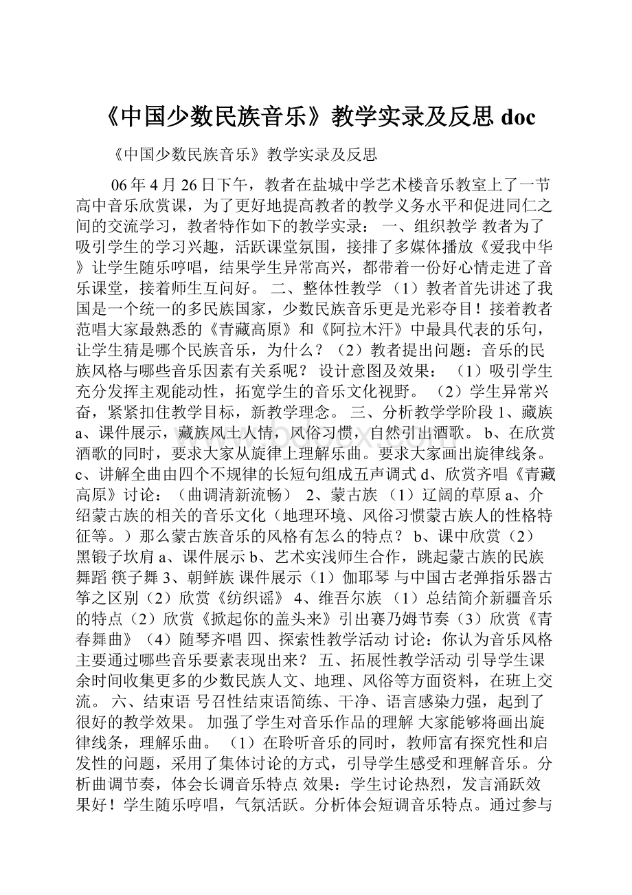 《中国少数民族音乐》教学实录及反思doc.docx_第1页