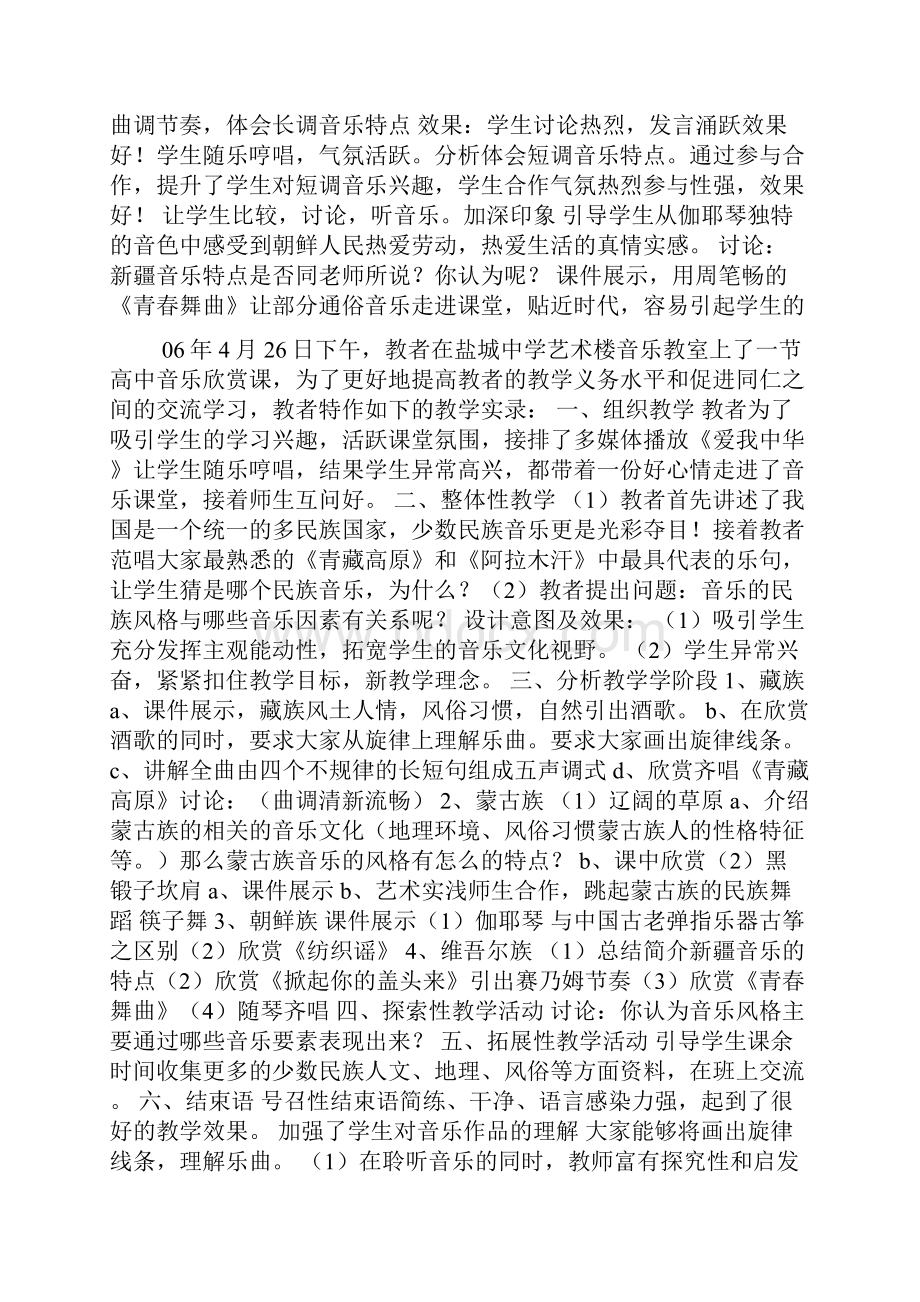 《中国少数民族音乐》教学实录及反思doc.docx_第3页