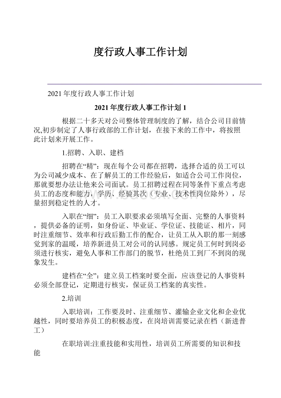 度行政人事工作计划.docx