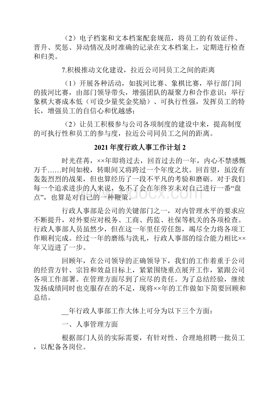 度行政人事工作计划.docx_第3页