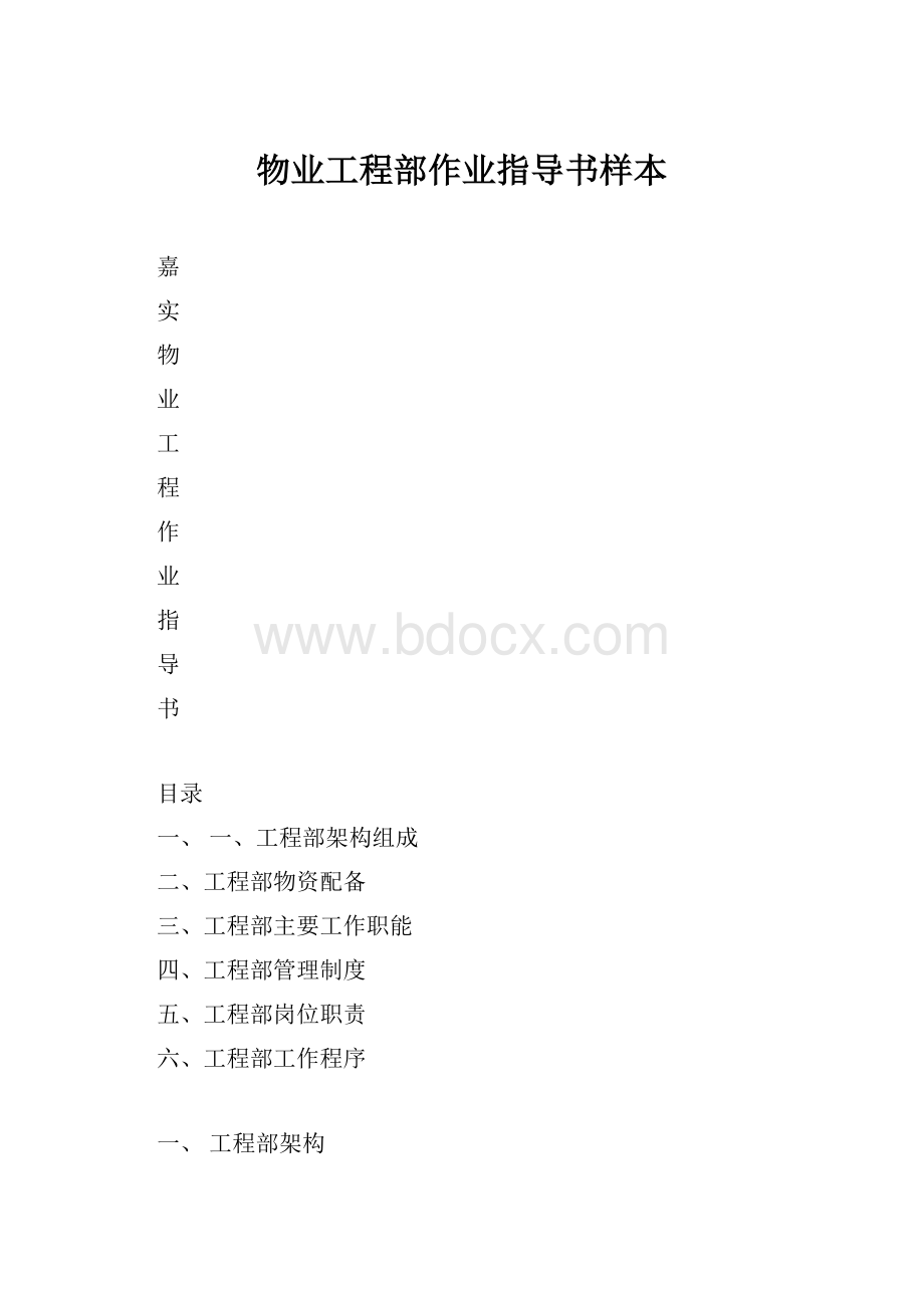 物业工程部作业指导书样本.docx_第1页