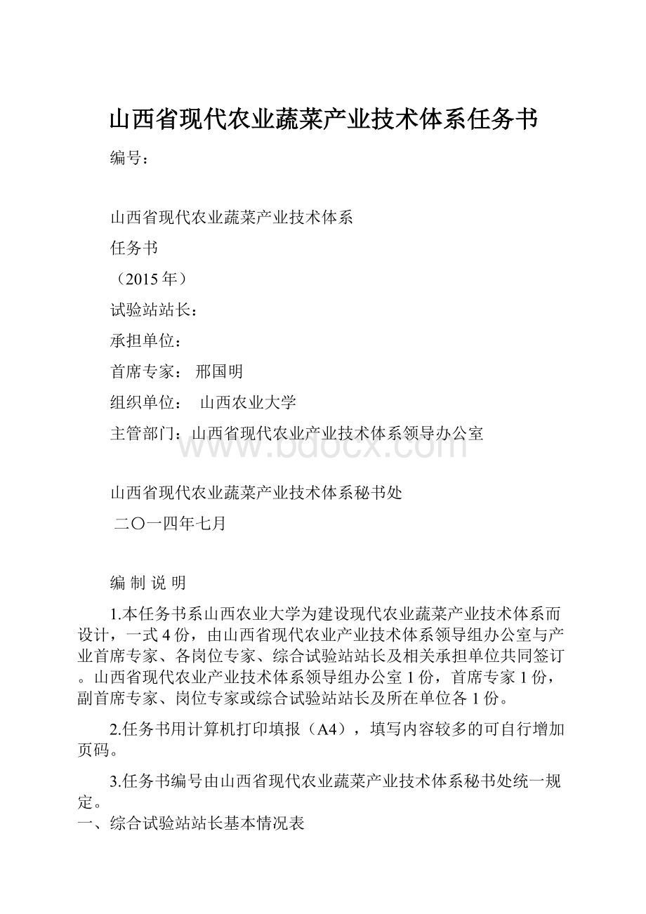 山西省现代农业蔬菜产业技术体系任务书.docx