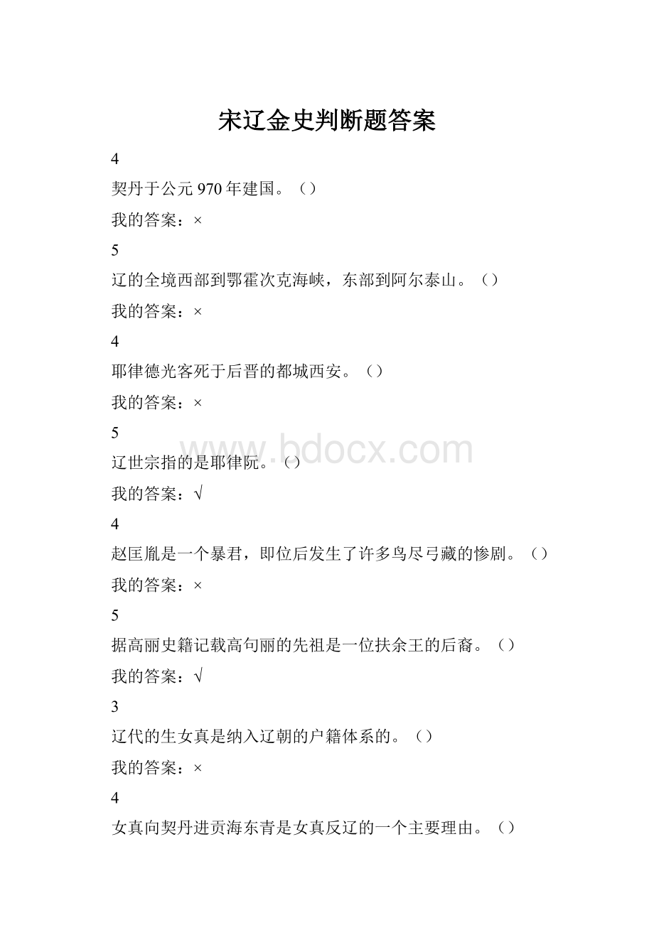 宋辽金史判断题答案.docx