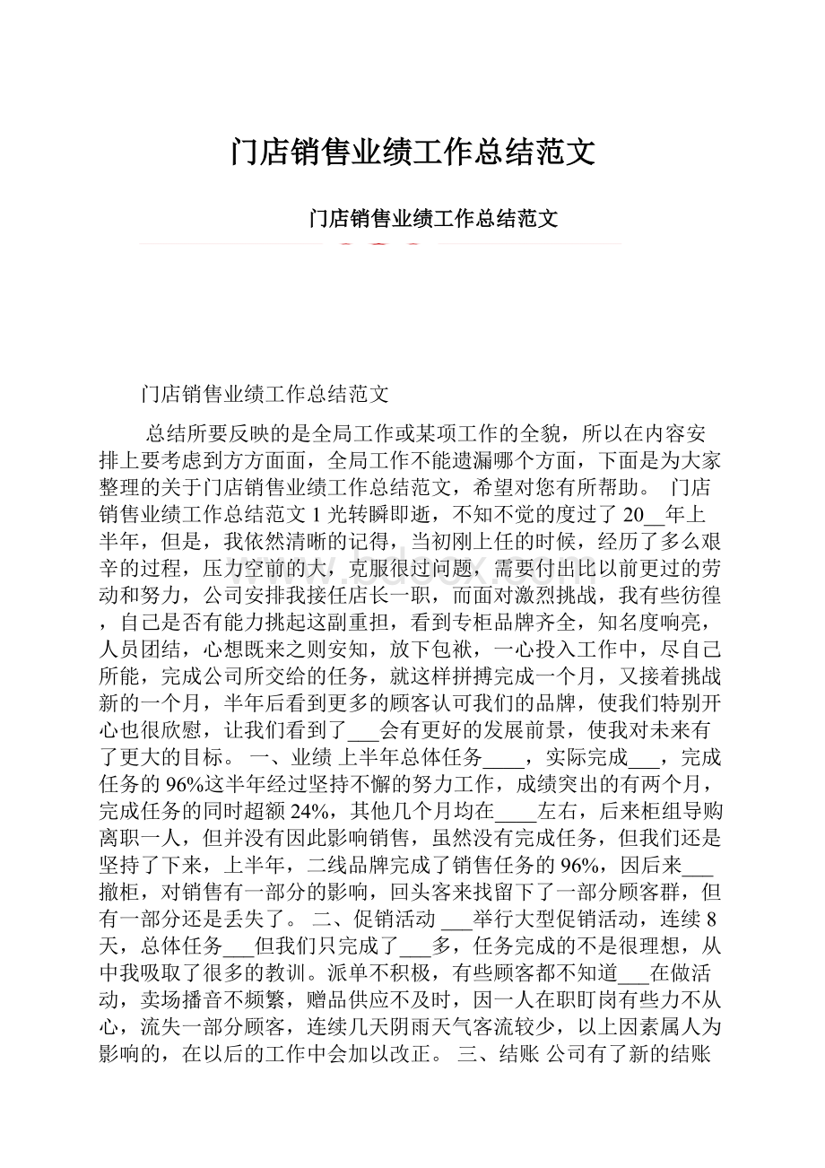 门店销售业绩工作总结范文.docx_第1页