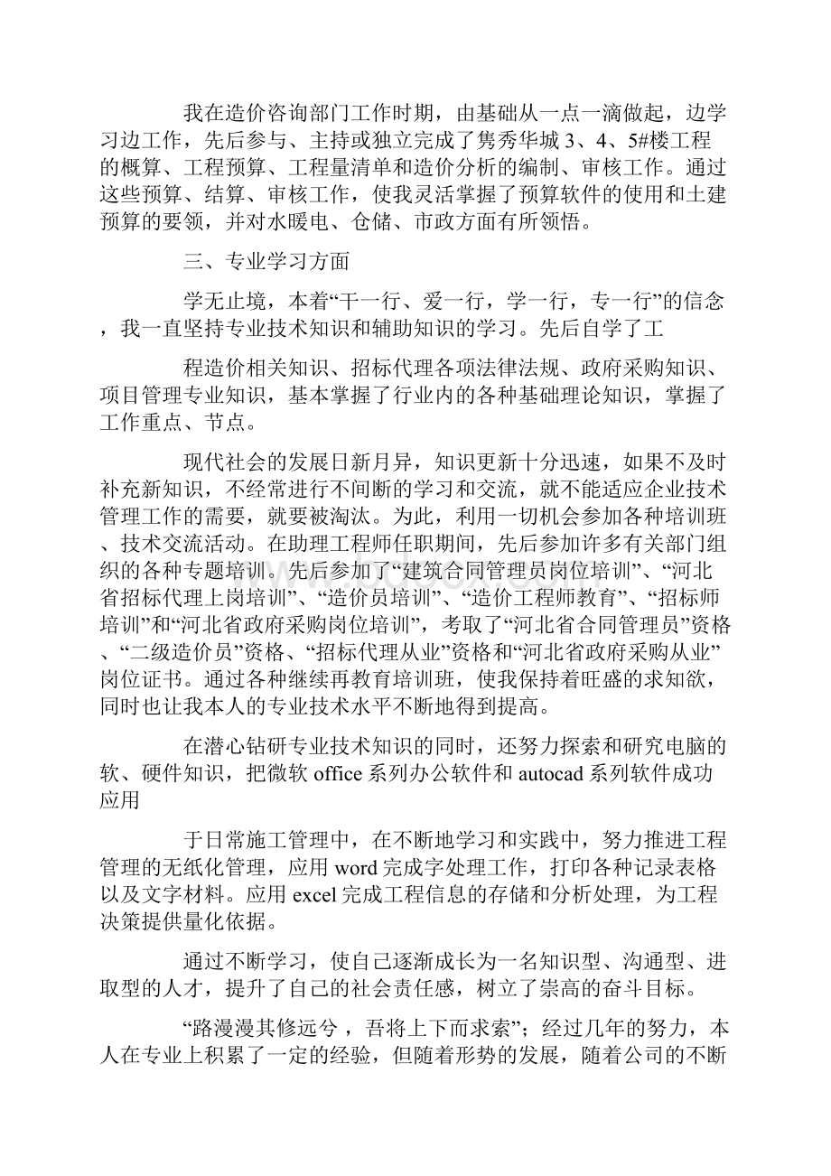 工程师中级职称评定总结工程造价专业技术工程总结.docx_第2页