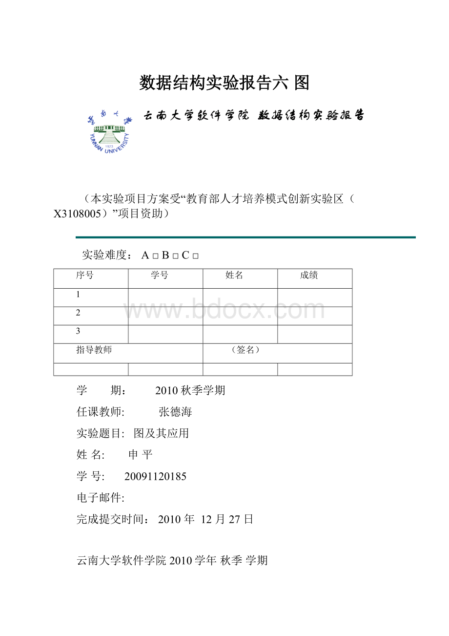 数据结构实验报告六 图.docx