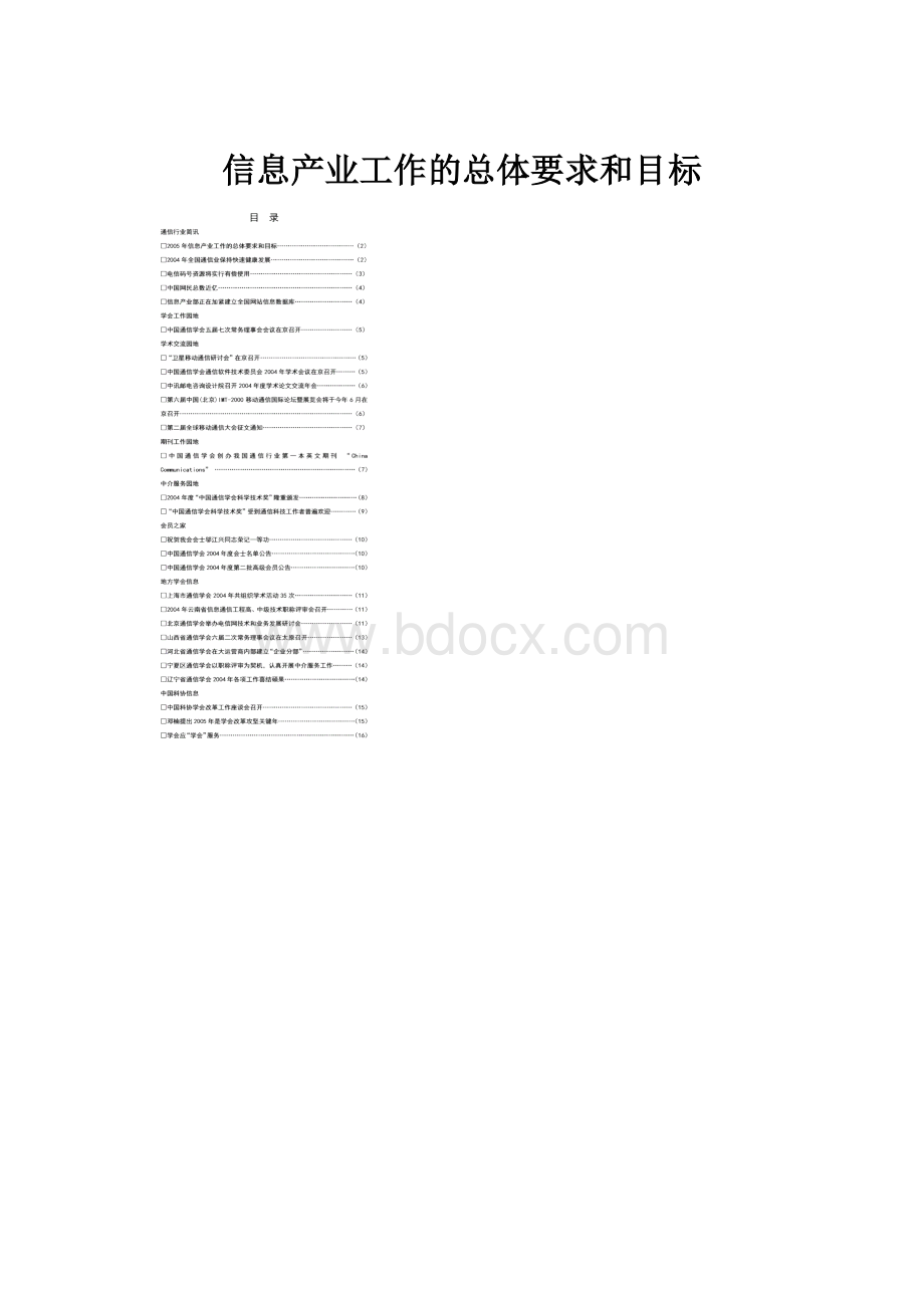 信息产业工作的总体要求和目标.docx_第1页