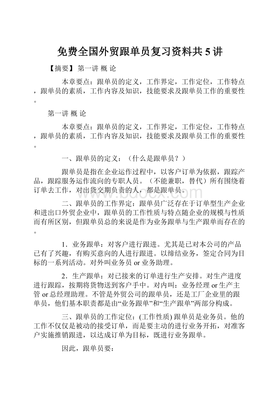 免费全国外贸跟单员复习资料共5讲.docx_第1页