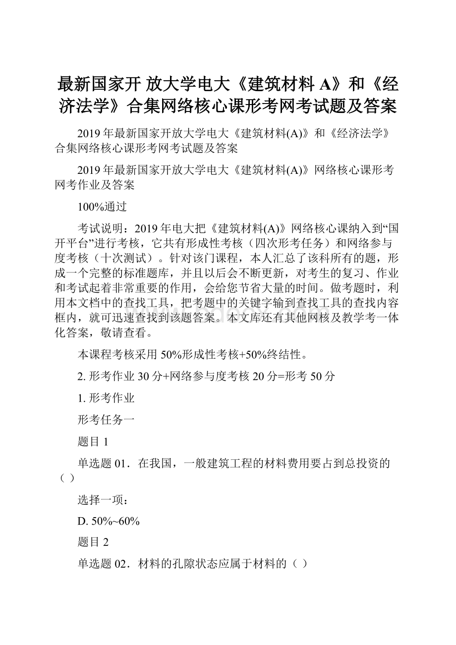 最新国家开 放大学电大《建筑材料A》和《经济法学》合集网络核心课形考网考试题及答案.docx_第1页