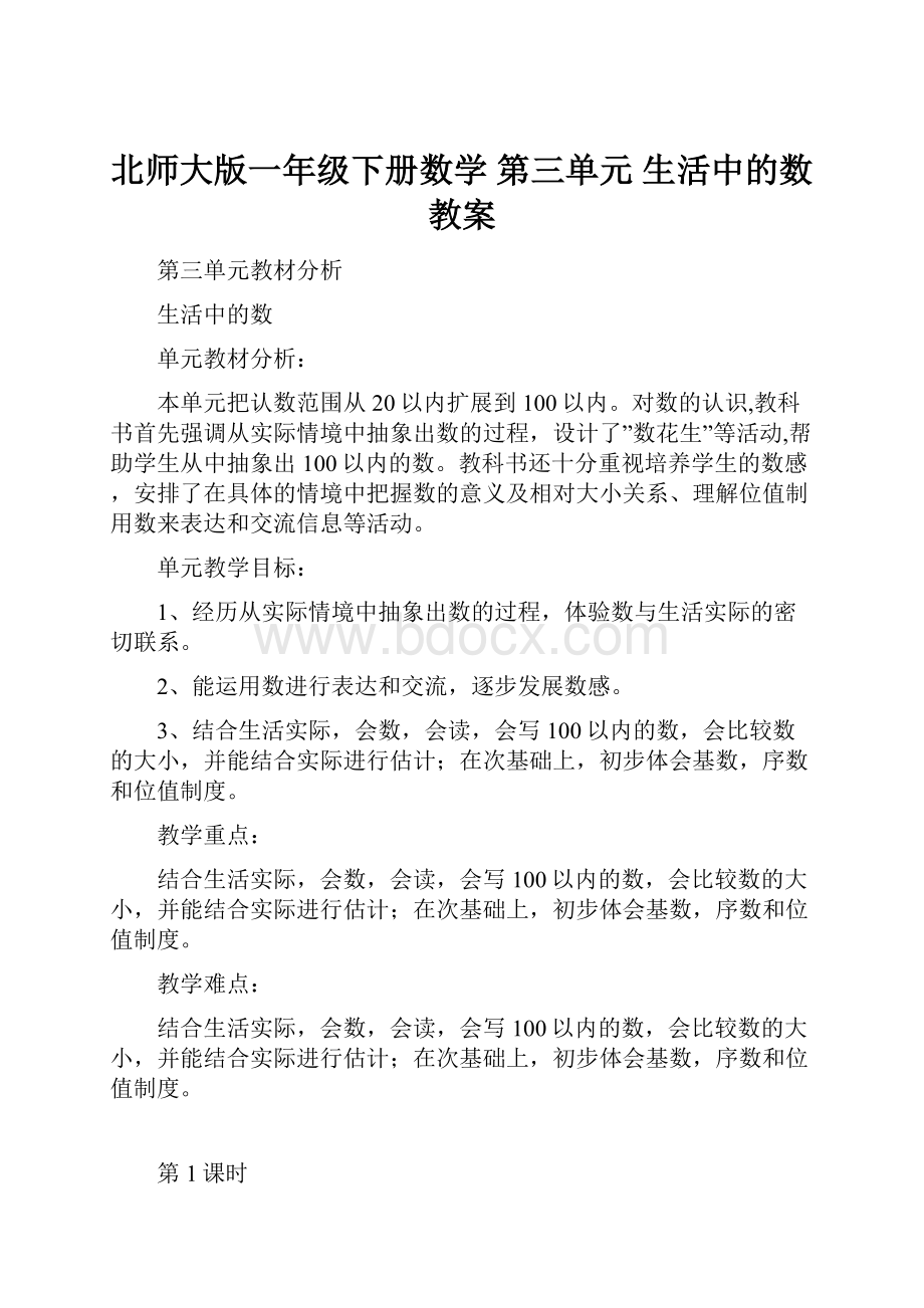 北师大版一年级下册数学第三单元 生活中的数 教案.docx