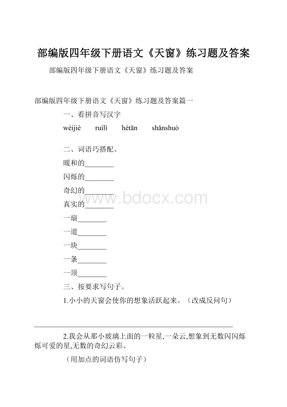 部编版四年级下册语文《天窗》练习题及答案.docx