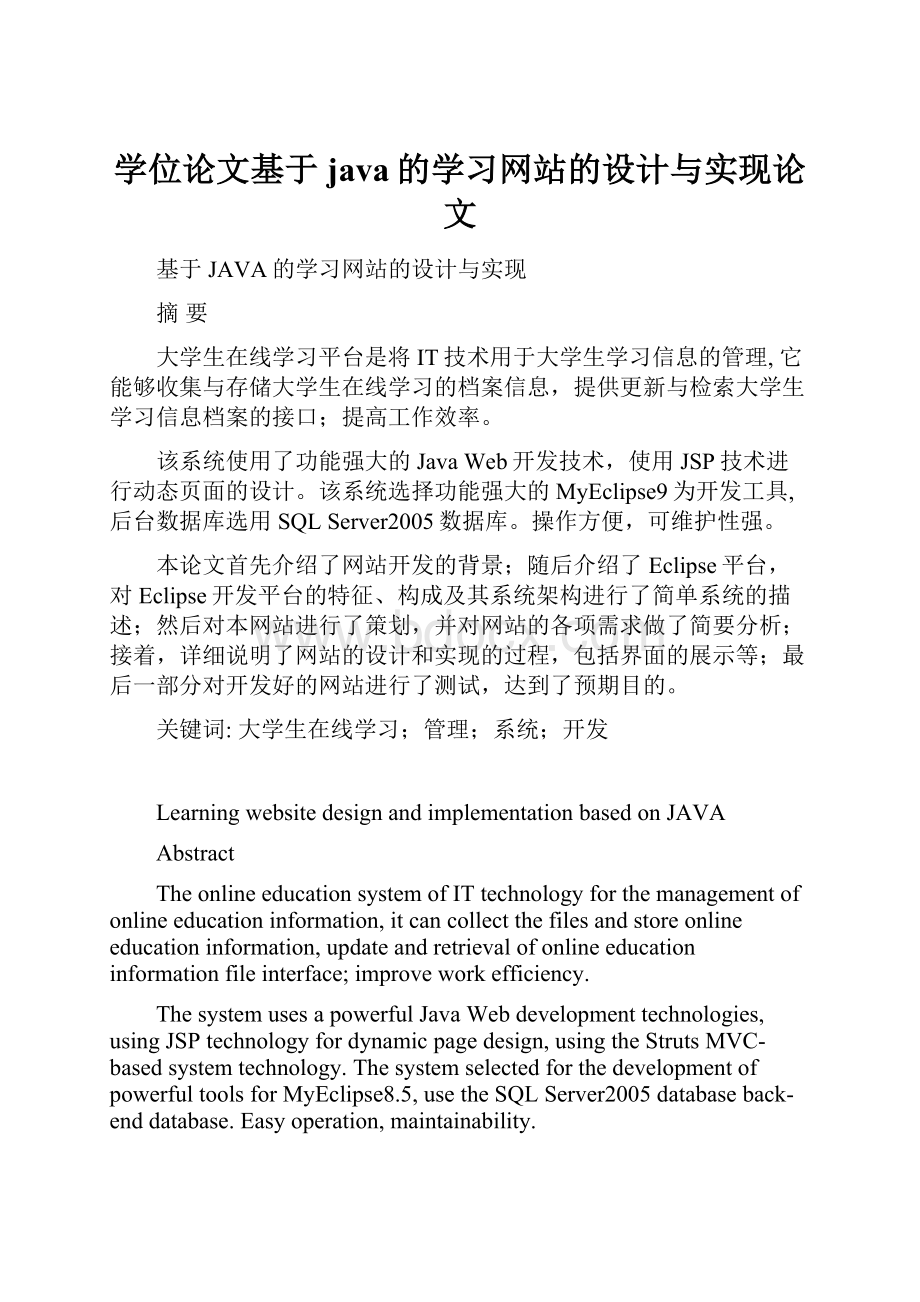 学位论文基于java的学习网站的设计与实现论文.docx