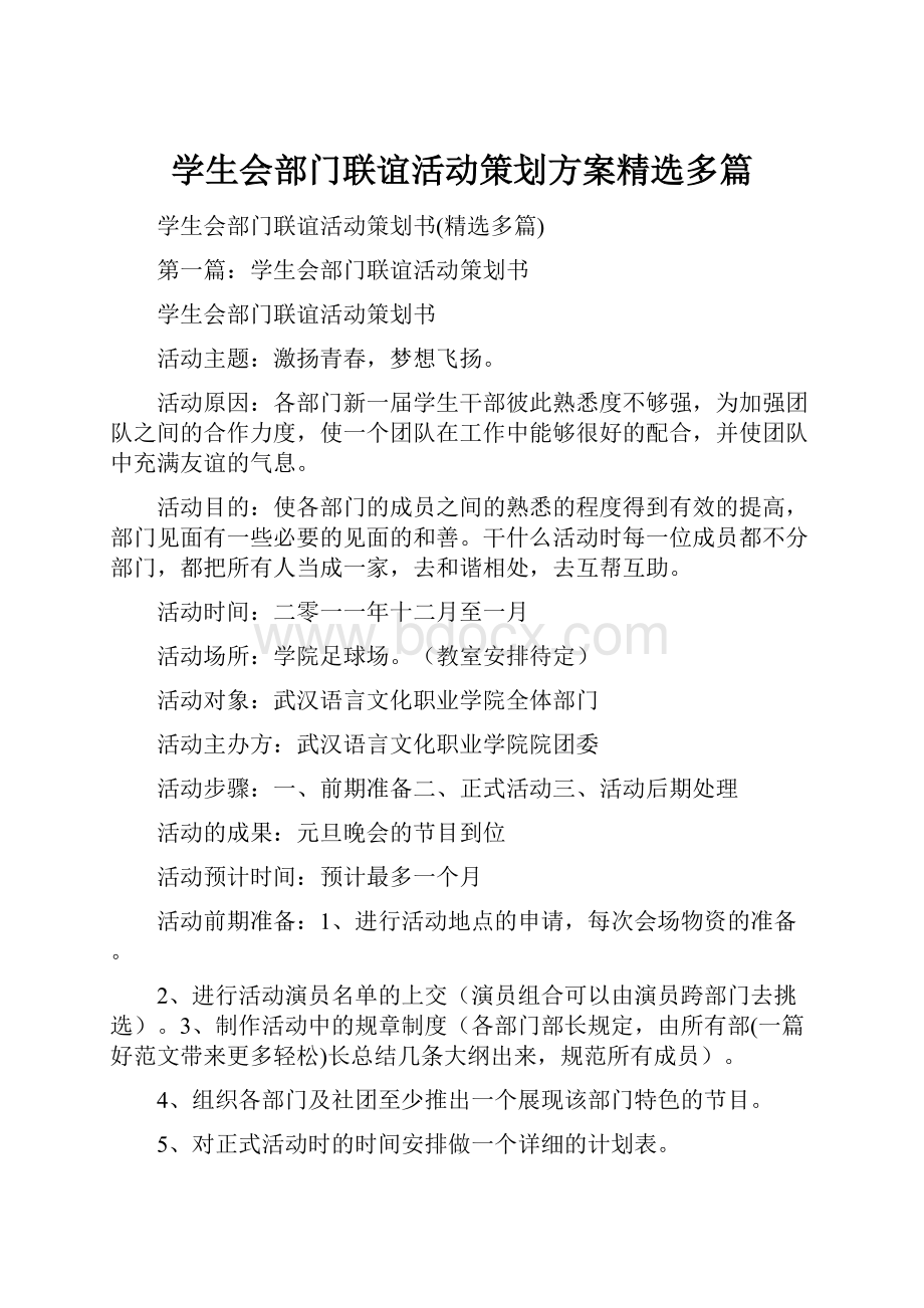 学生会部门联谊活动策划方案精选多篇.docx