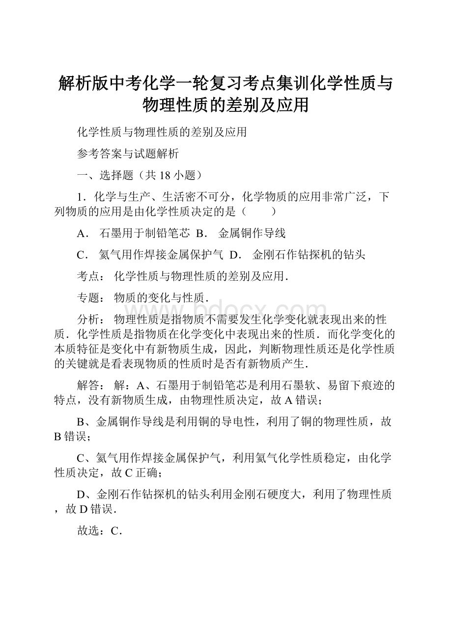 解析版中考化学一轮复习考点集训化学性质与物理性质的差别及应用.docx