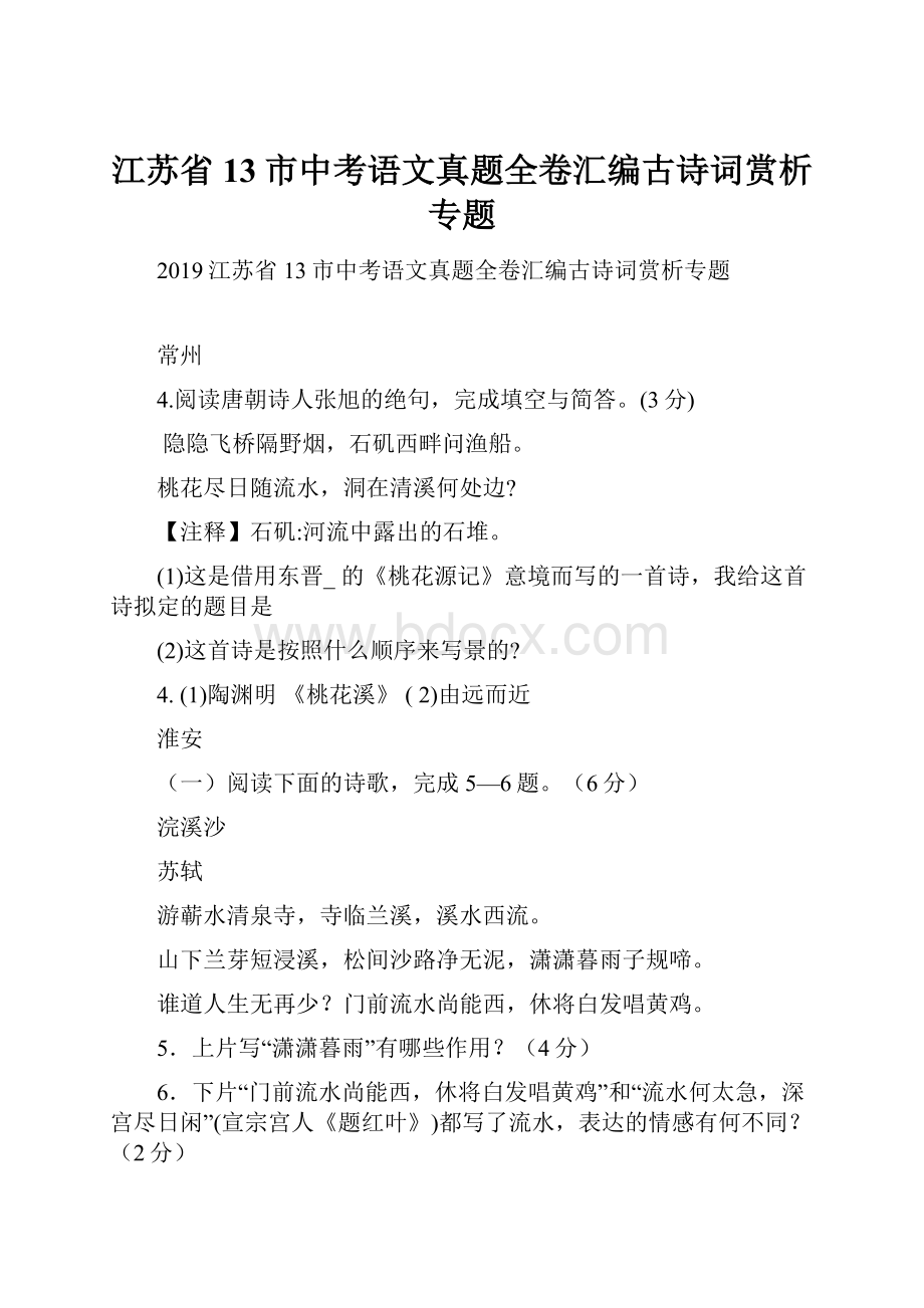 江苏省13市中考语文真题全卷汇编古诗词赏析专题.docx_第1页