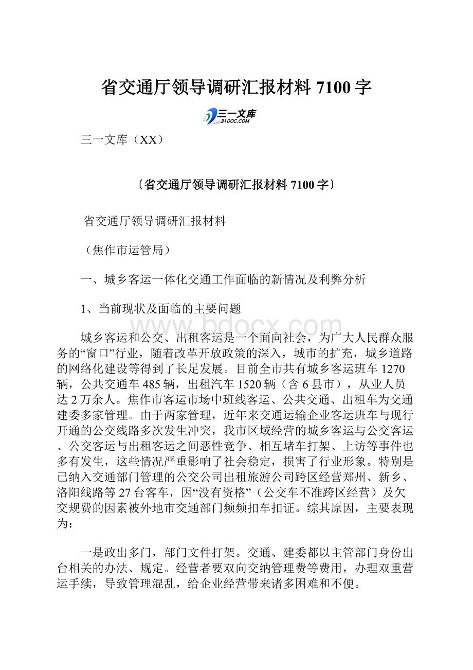 省交通厅领导调研汇报材料 7100字.docx