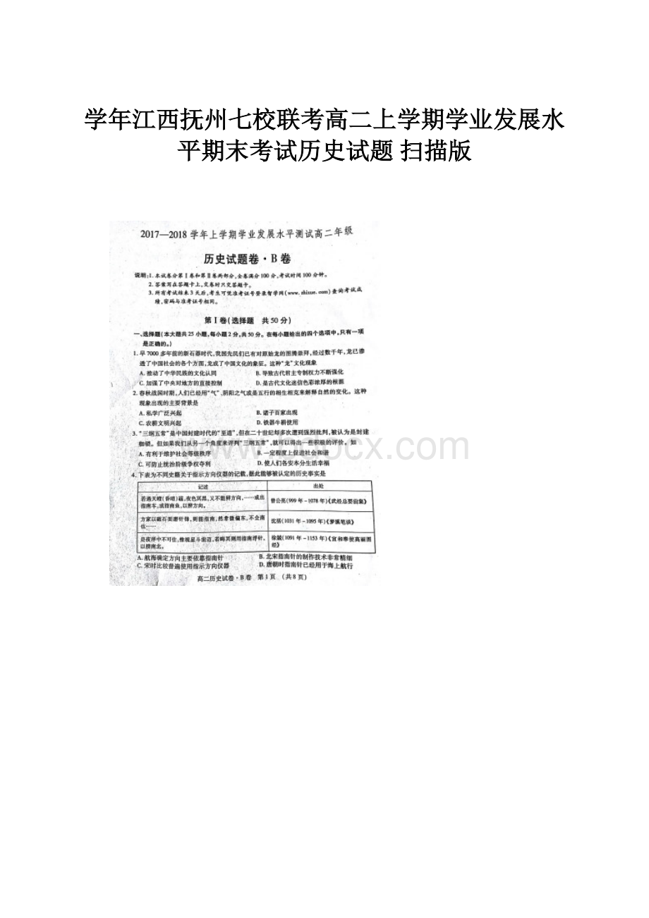 学年江西抚州七校联考高二上学期学业发展水平期末考试历史试题 扫描版.docx