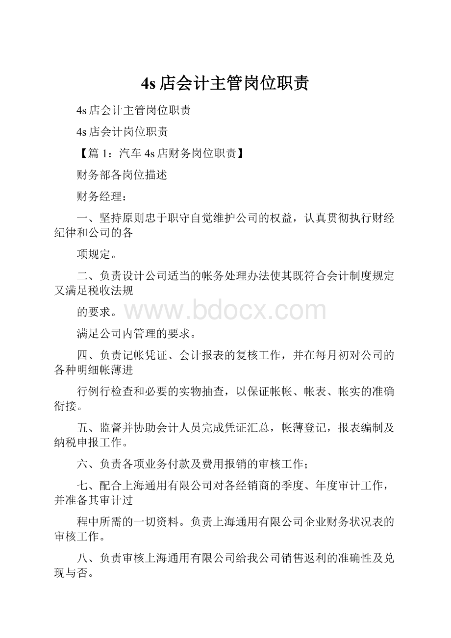 4s店会计主管岗位职责.docx