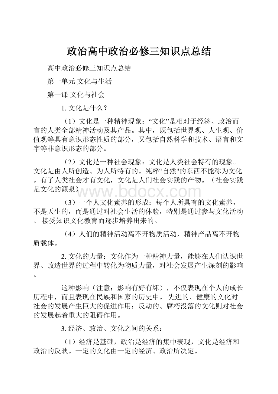 政治高中政治必修三知识点总结.docx