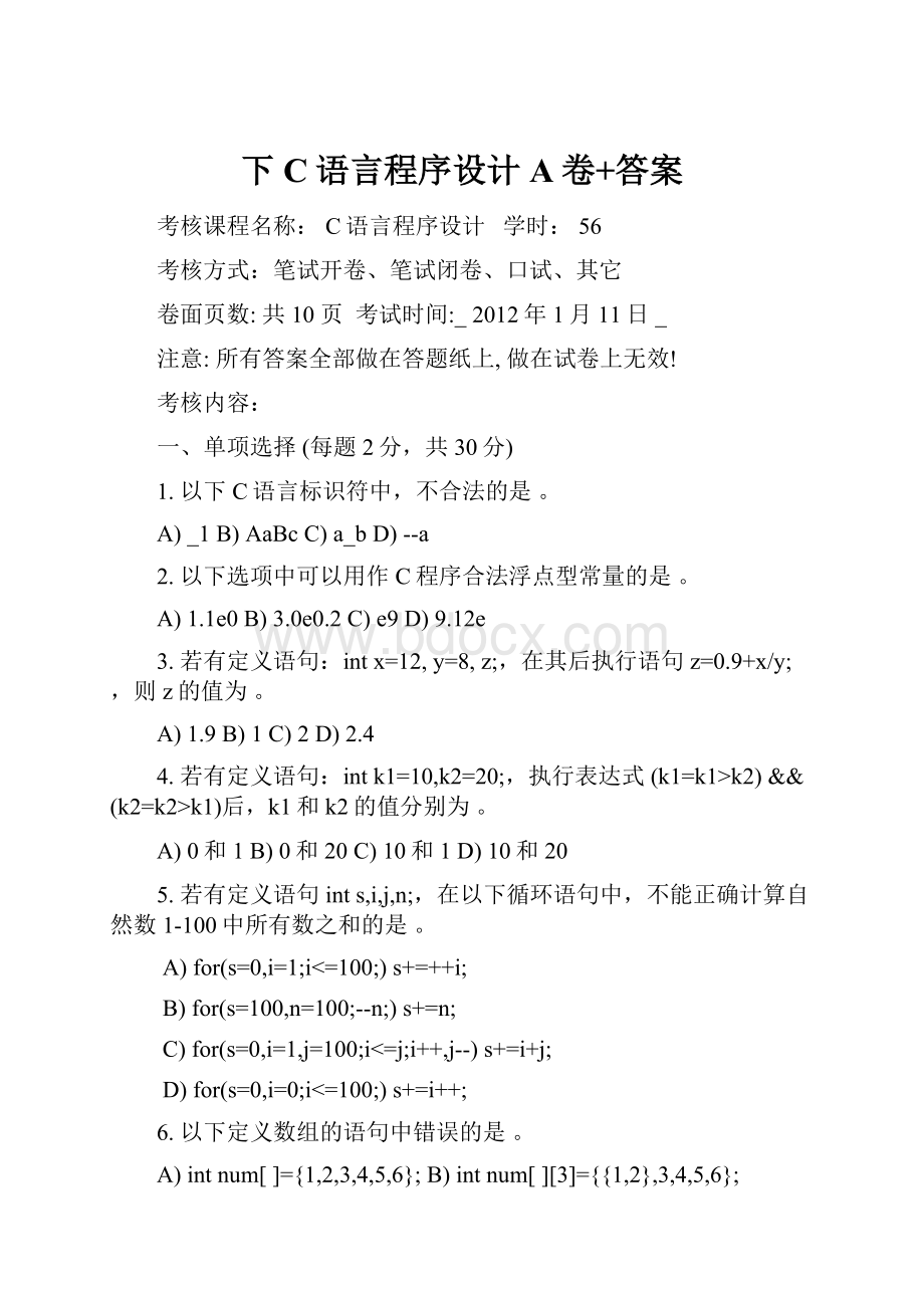 下C语言程序设计A卷+答案.docx