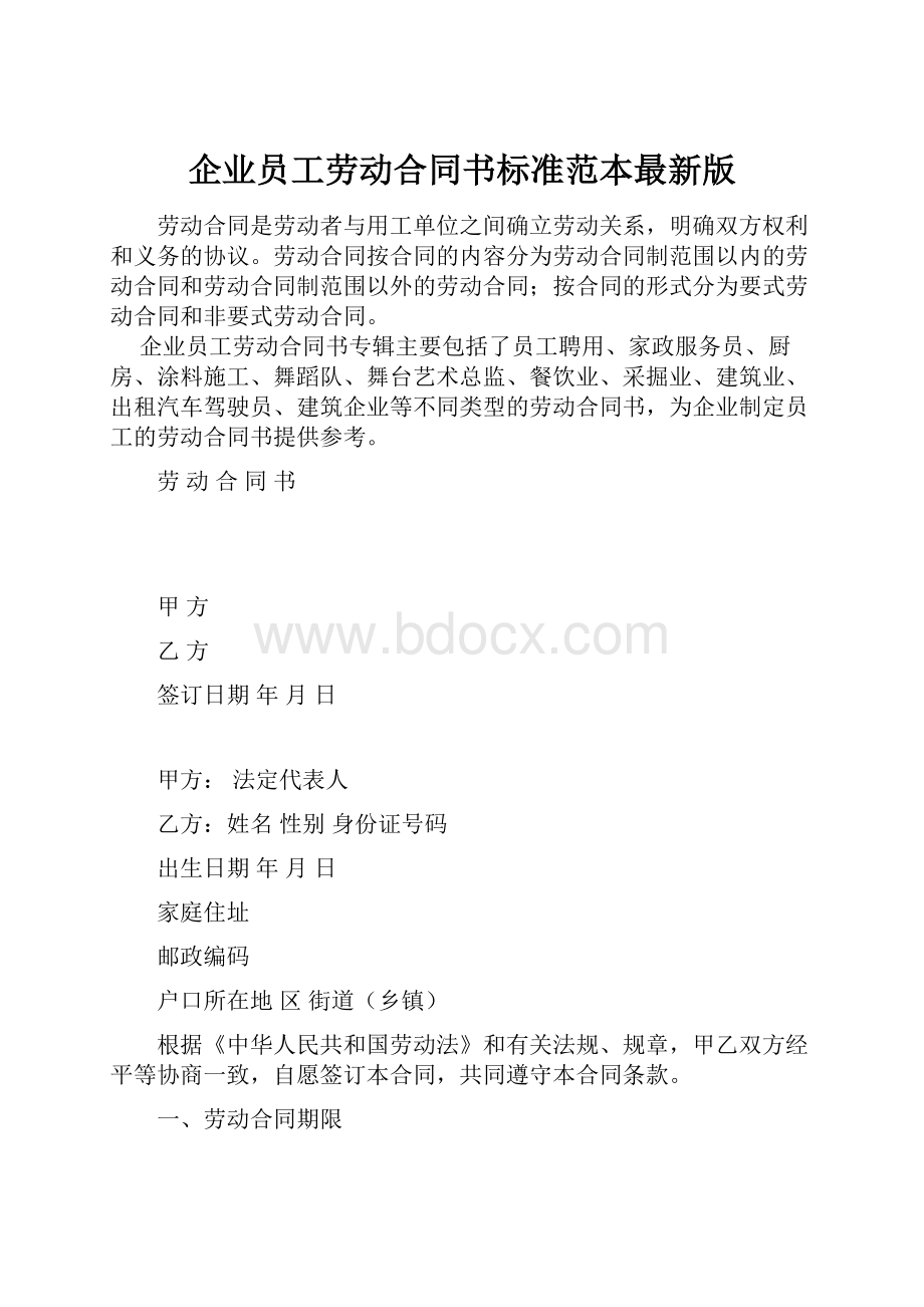 企业员工劳动合同书标准范本最新版.docx