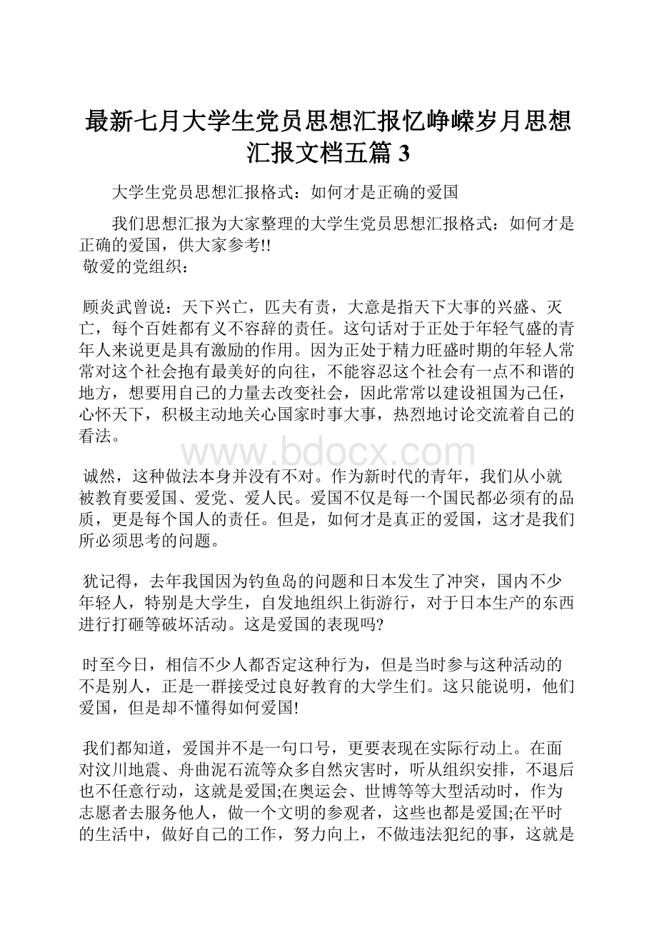 最新七月大学生党员思想汇报忆峥嵘岁月思想汇报文档五篇 3.docx