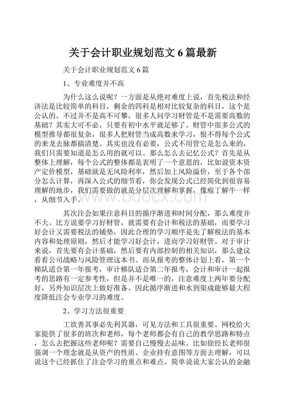 关于会计职业规划范文6篇最新.docx