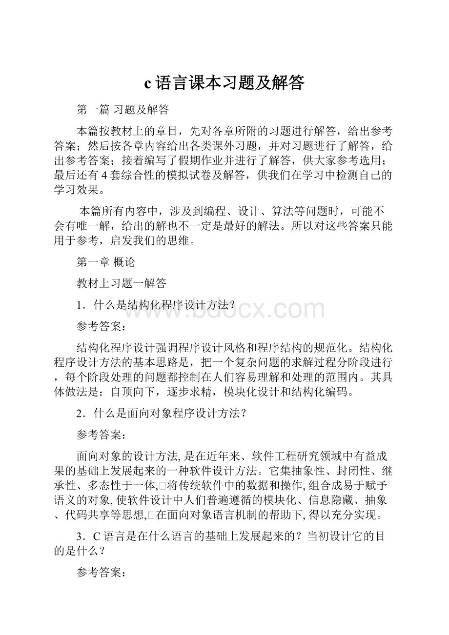 c语言课本习题及解答.docx