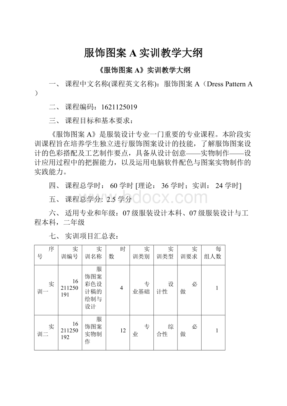 服饰图案A实训教学大纲.docx