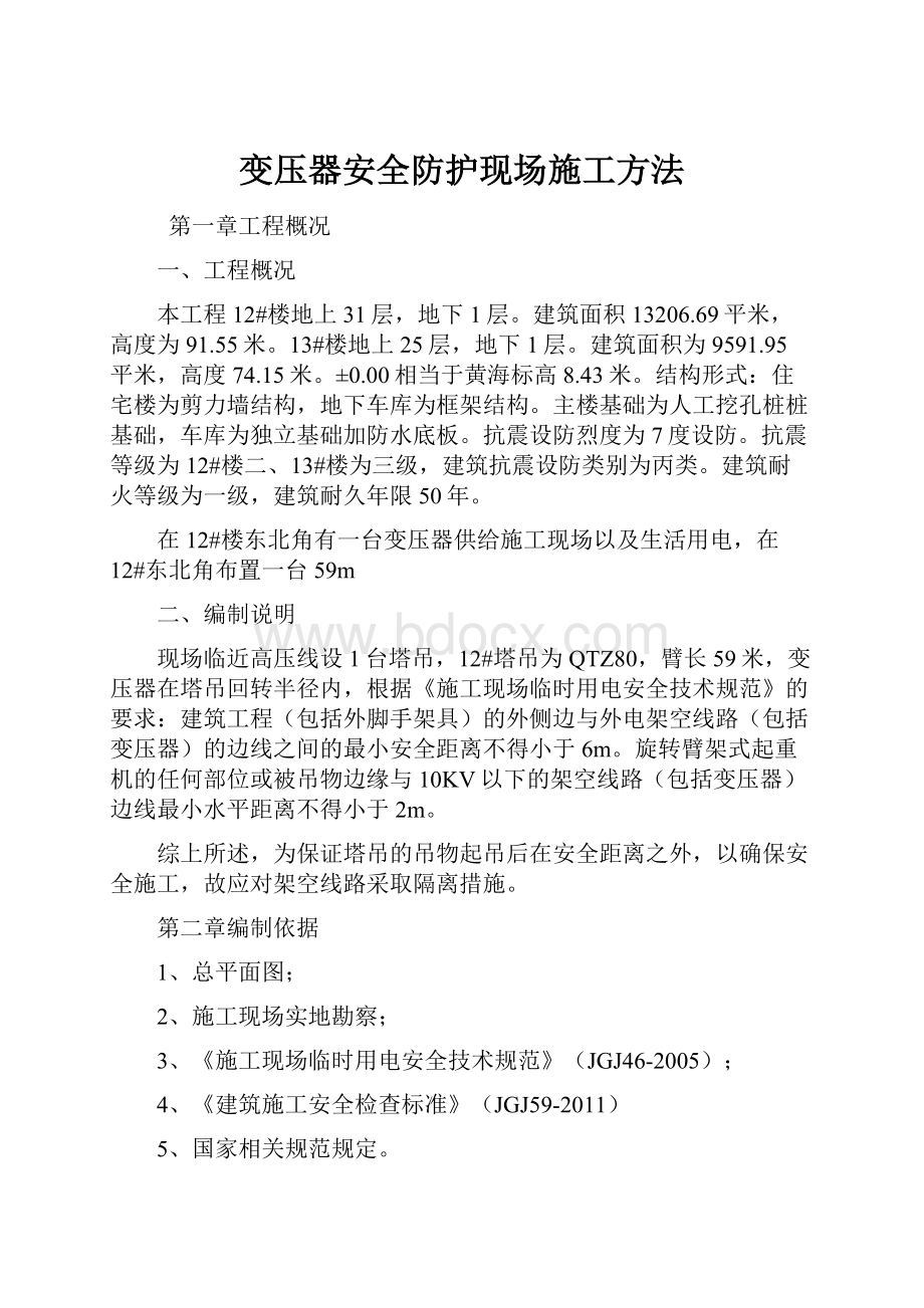 变压器安全防护现场施工方法.docx